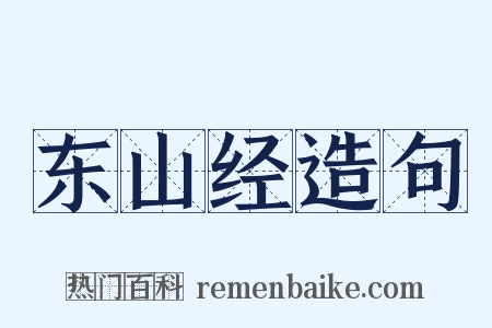 东山经造句是什么意思的图片